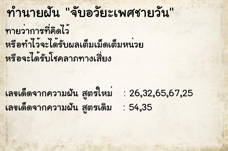 ทำนายฝัน จับอวัยะเพศชายวัน