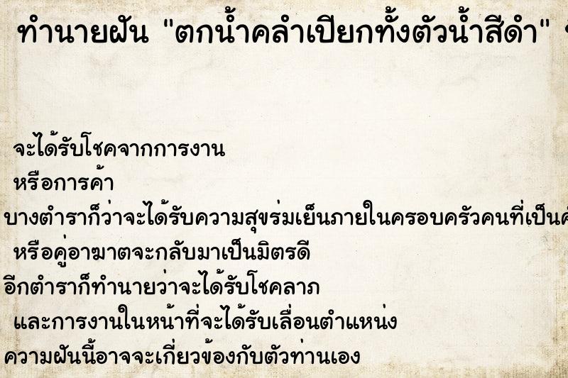 ทำนายฝัน ตกน้ำคลำเปียกทั้งตัวน้ำสีดำ