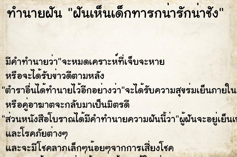 ทำนายฝัน ฝันเห็นเด็กทารกน่ารักน่าชัง