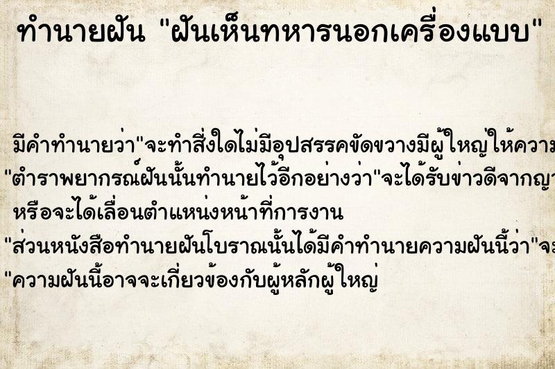 ทำนายฝัน ฝันเห็นทหารนอกเครื่องแบบ