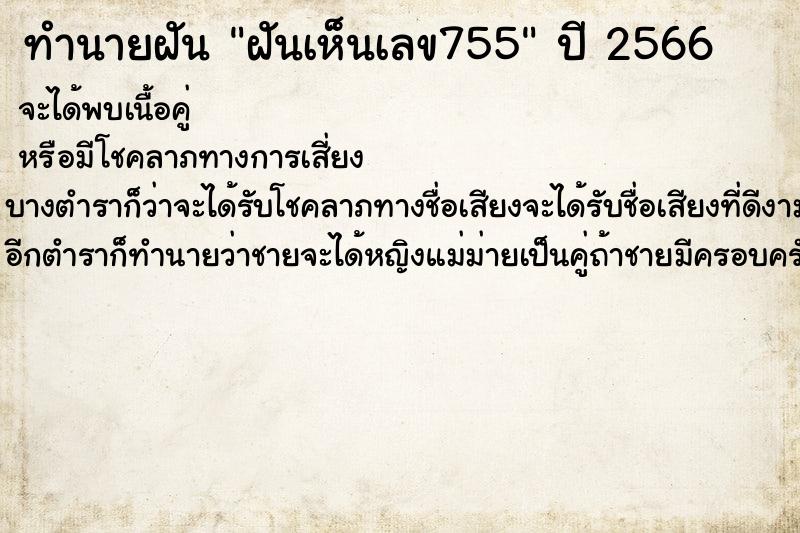 ทำนายฝัน ฝันเห็นเลข755