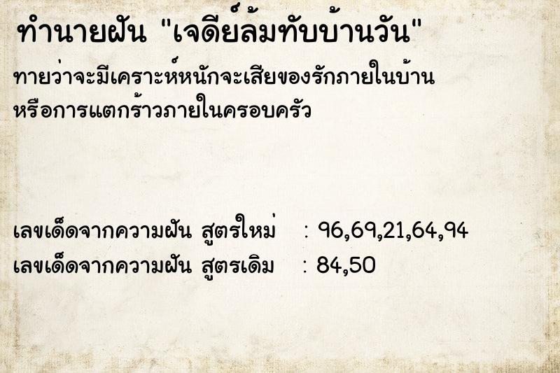 ทำนายฝัน เจดีย์ล้มทับบ้านวัน