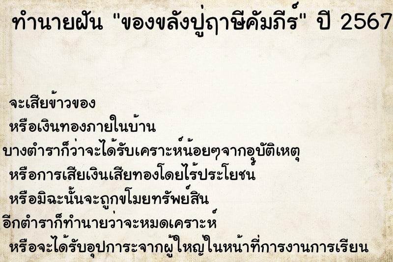 ทำนายฝัน ของขลังปู่ฤาษีคัมภีร์