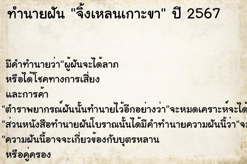 ทำนายฝัน #ทำนายฝัน #จิ้งเหลนเกาะขา  เลขนำโชค 