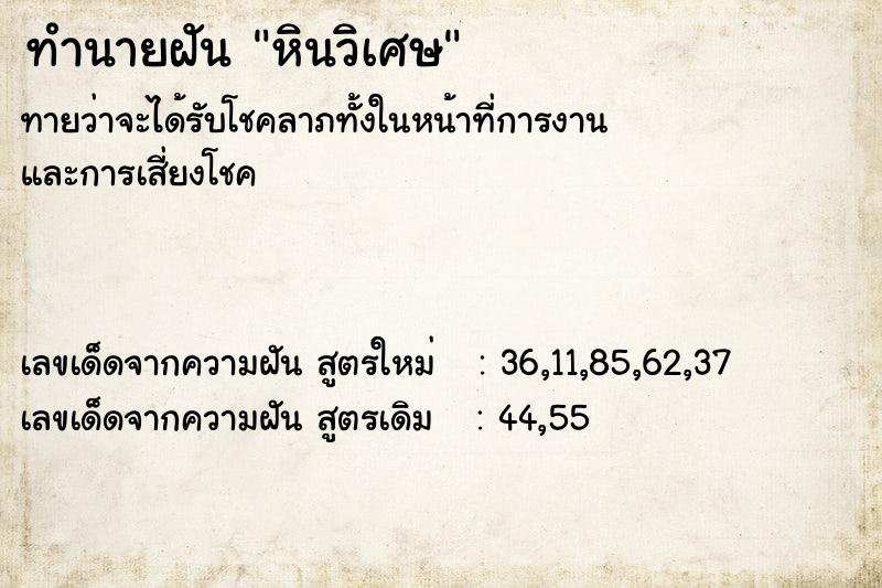 ทำนายฝัน #ทำนายฝัน #หินวิเศษ  เลขนำโชค 