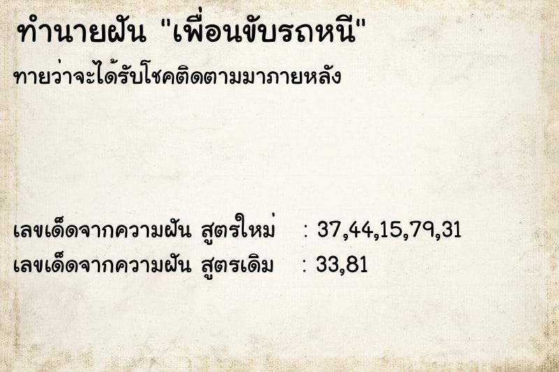 ทำนายฝัน เพื่อนขับรถหนี