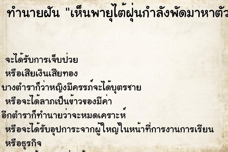 ทำนายฝัน เห็นพายุไต้ฝุ่นกำลังพัดมาหาตัวเอง  เลขนำโชค 