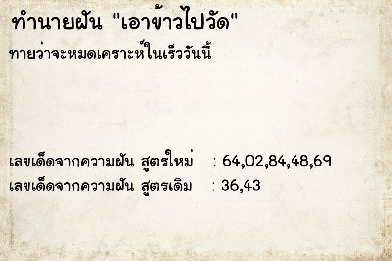 ทำนายฝัน เอาข้าวไปวัด