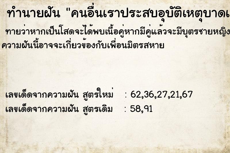 ทำนายฝัน คนอื่นเราประสบอุบัติเหตุบาดเจ็บ  เลขนำโชค 