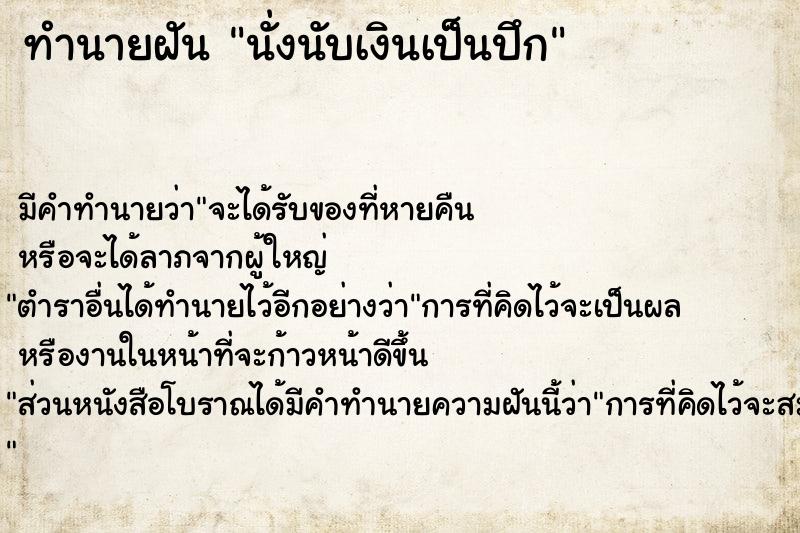 ทำนายฝัน นั่งนับเงินเป็นปึก