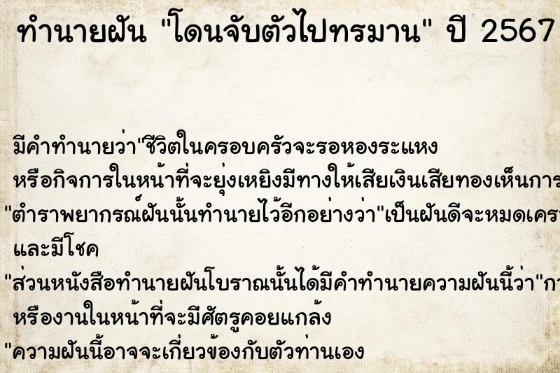 ทำนายฝัน โดนจับตัวไปทรมาน  เลขนำโชค 