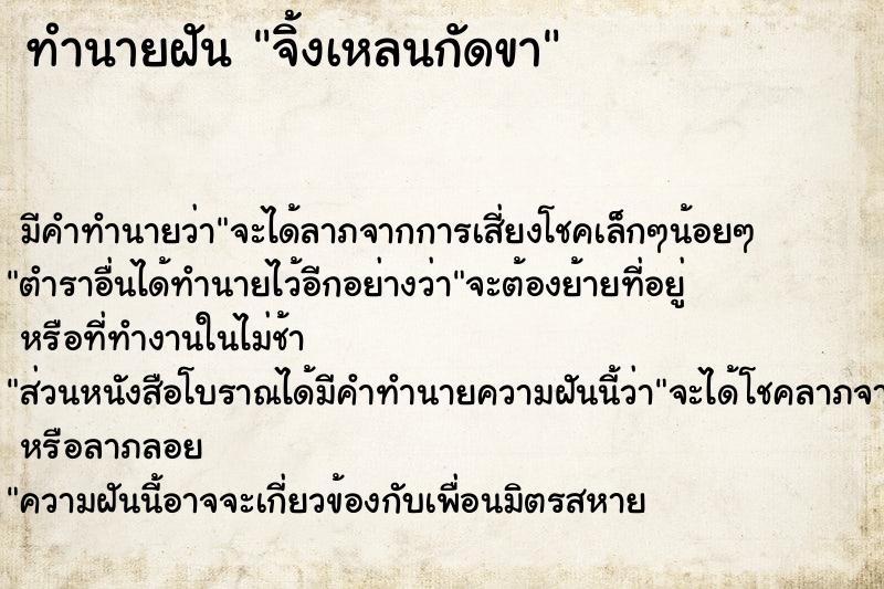 ทำนายฝัน จิ้งเหลนกัดขา