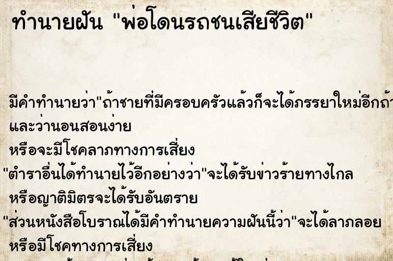 ทำนายฝัน พ่อโดนรถชนเสียชีวิต