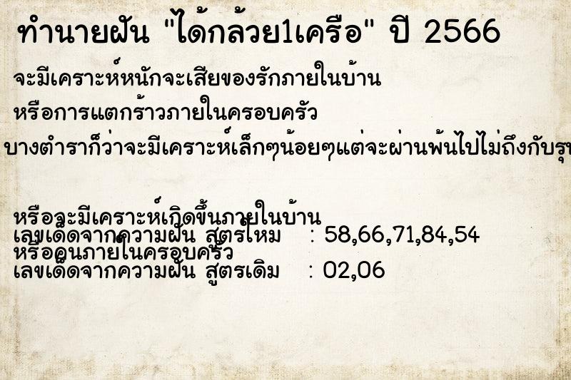 ทำนายฝัน ได้กล้วย1เครือ