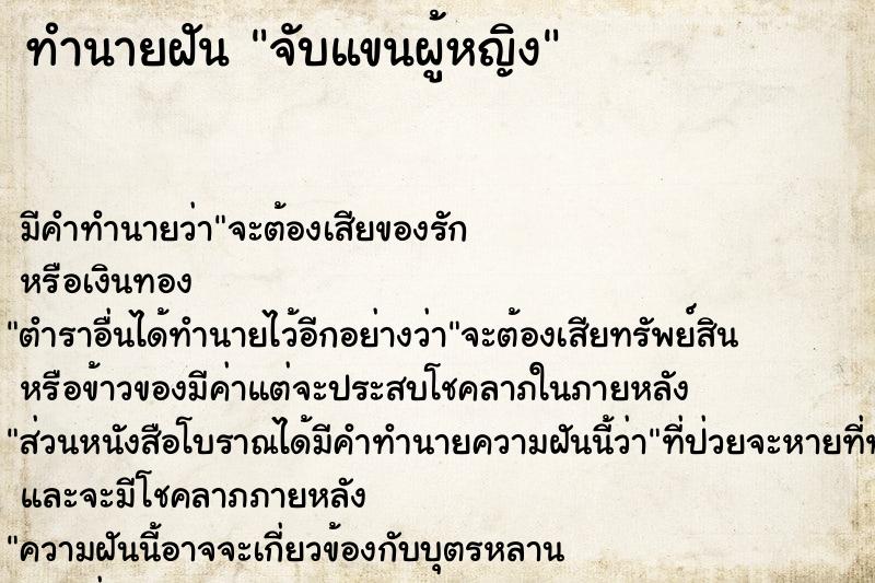 ทำนายฝัน จับแขนผู้หญิง