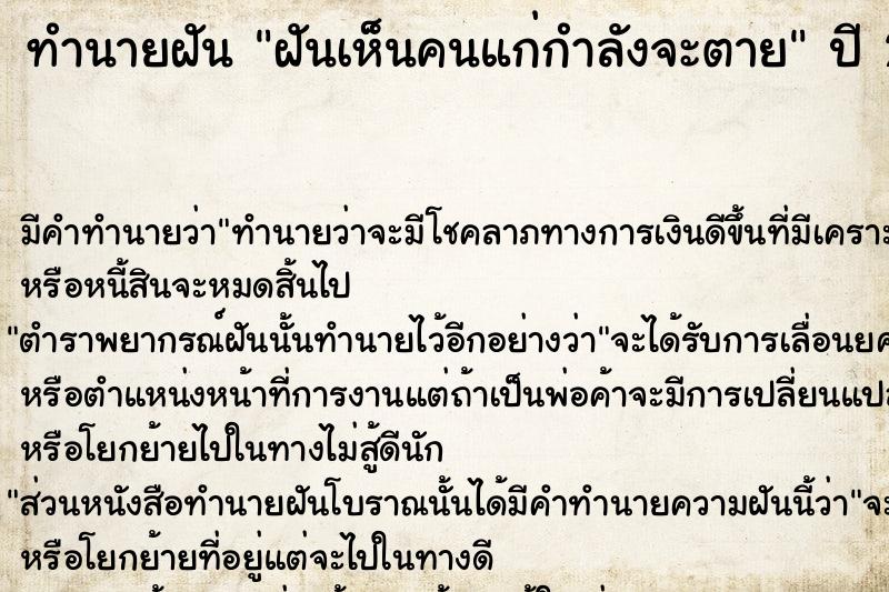 ทำนายฝัน ฝันเห็นคนแก่กำลังจะตาย