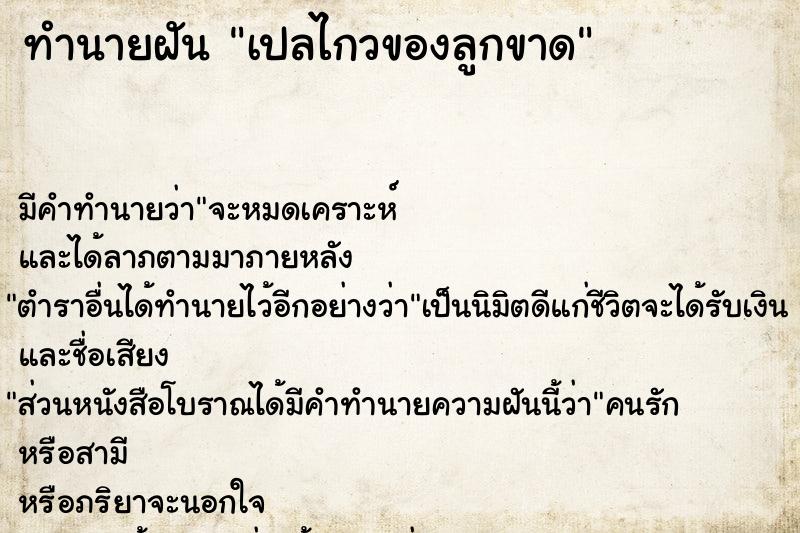 ทำนายฝัน เปลไกวของลูกขาด