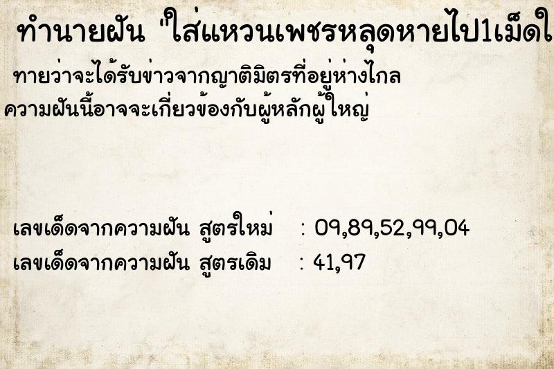 ทำนายฝัน ใส่แหวนเพชรหลุดหายไป1เม็ดใส่แหวนเพชรหลุดหายไป1เม็ด