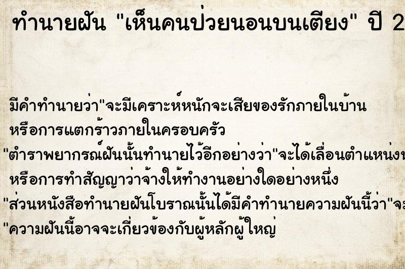 ทำนายฝัน เห็นคนป่วยนอนบนเตียง  เลขนำโชค 