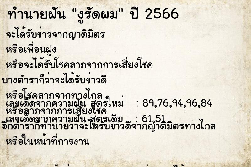 ทำนายฝัน งูรัดผม  เลขนำโชค 