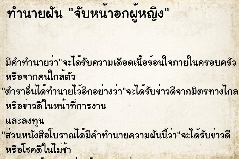 ทำนายฝัน จับหน้าอกผู้หญิง