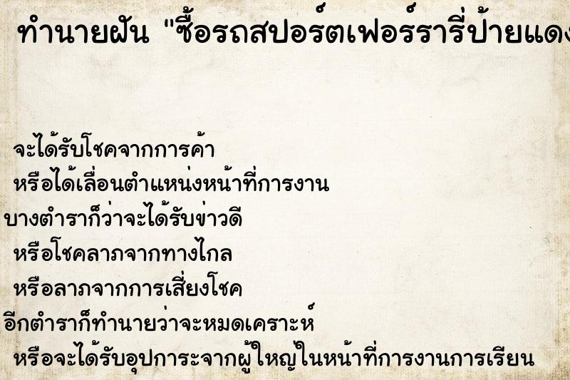 ทำนายฝัน ซื้อรถสปอร์ตเฟอร์รารี่ป้ายแดง