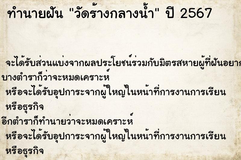 ทำนายฝัน วัดร้างกลางน้ำ