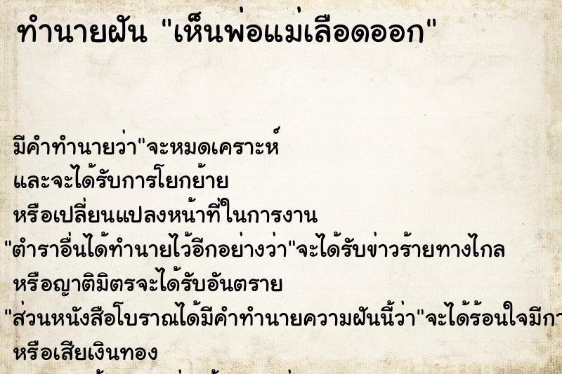 ทำนายฝัน เห็นพ่อแม่เลือดออก