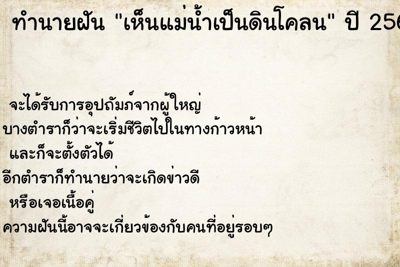 ทำนายฝัน เห็นแม่น้ำเป็นดินโคลน