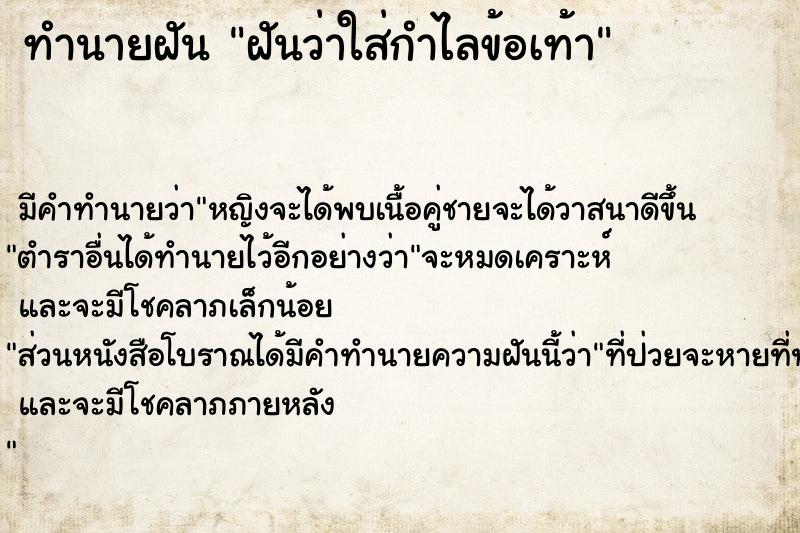 ทำนายฝัน ฝันว่าใส่กำไลข้อเท้า