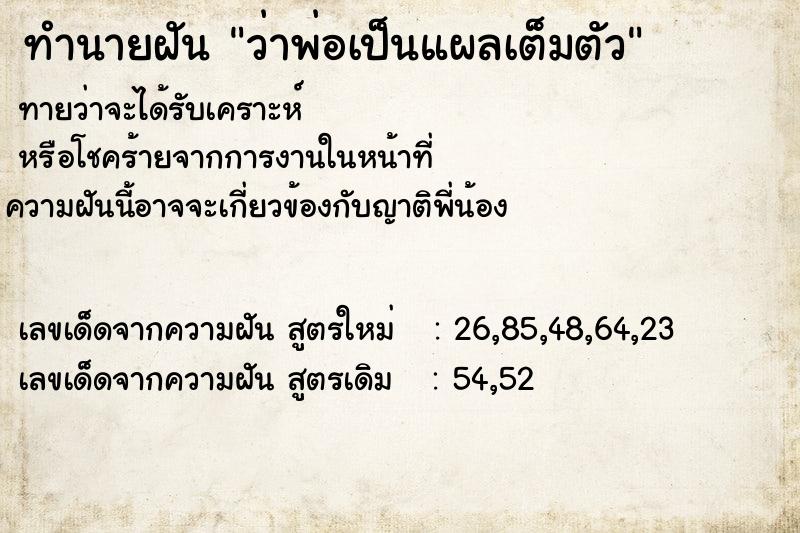 ทำนายฝัน ว่าพ่อเป็นแผลเต็มตัว  เลขนำโชค 