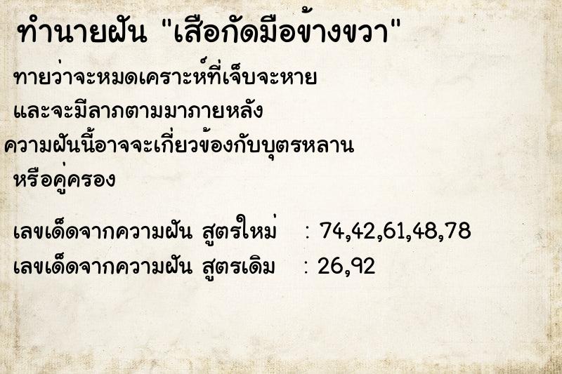 ทำนายฝัน เสือกัดมือข้างขวา  เลขนำโชค 