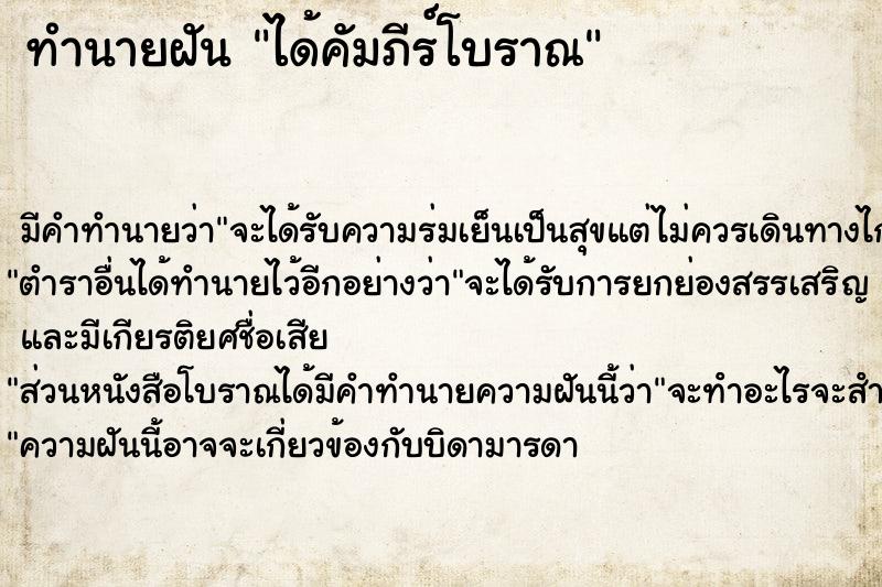 ทำนายฝัน ได้คัมภีร์โบราณ