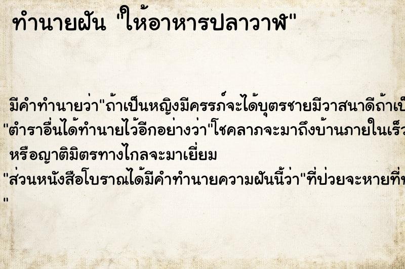 ทำนายฝัน ให้อาหารปลาวาฬ