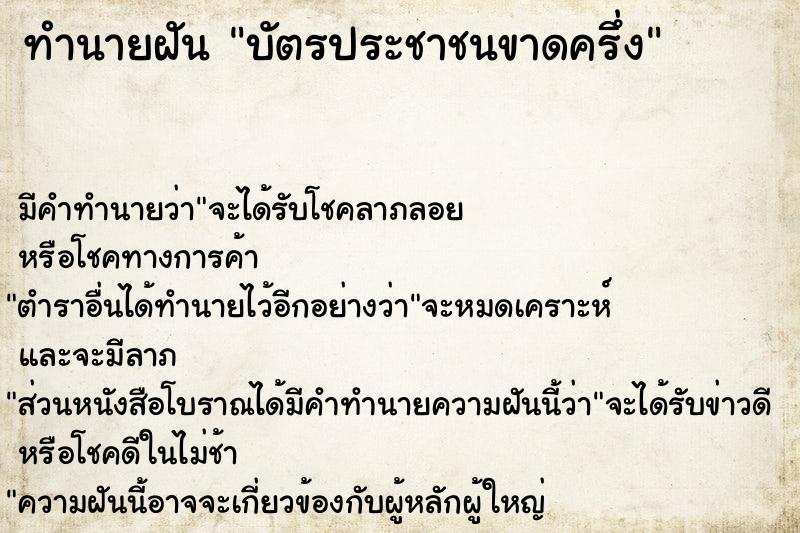 ทำนายฝัน บัตรประชาชนขาดครึ่ง