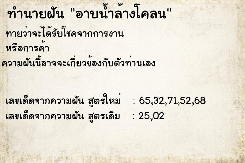 ทำนายฝัน อาบน้ำล้างโคลน