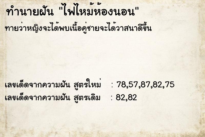 ทำนายฝัน ไฟไหม้ห้องนอน  เลขนำโชค 