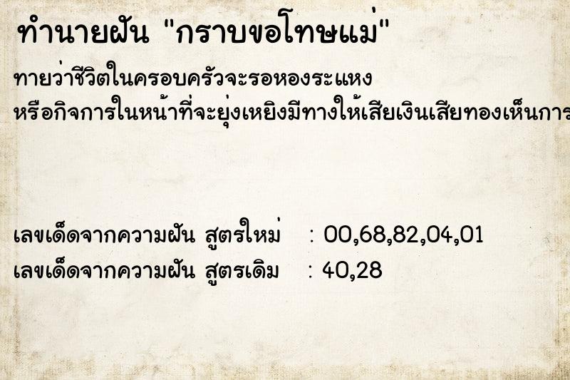 ทำนายฝัน กราบขอโทษแม่  เลขนำโชค 