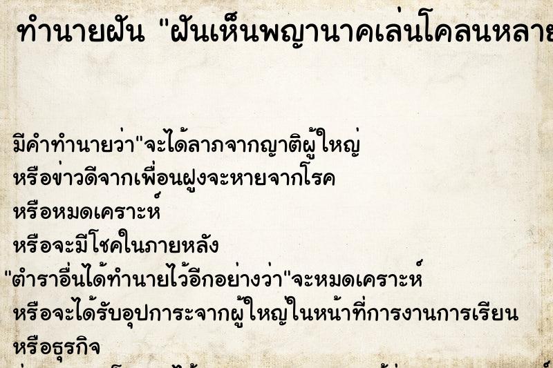 ทำนายฝัน ฝันเห็นพญานาคเล่นโคลนหลายตัว