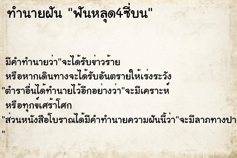 ทำนายฝัน ฟันหลุด4ซี่บน