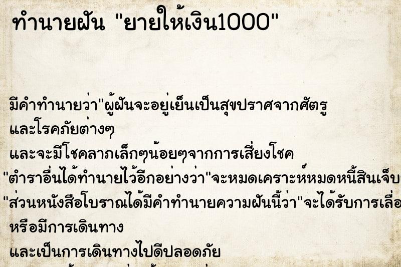 ทำนายฝัน ยายให้เงิน1000