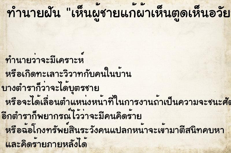 ทำนายฝัน เห็นผู้ชายแก้ผ้าเห็นตูดเห็นอวัยวะเพศ