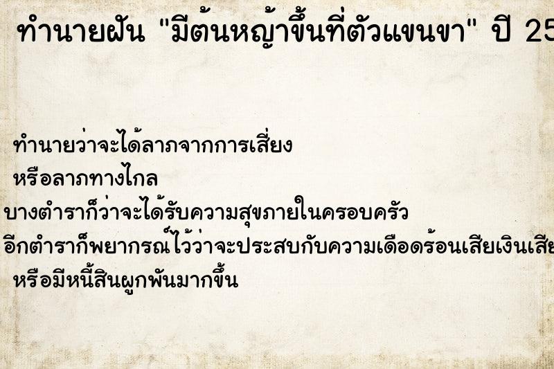 ทำนายฝัน มีต้นหญ้าขึ้นที่ตัวแขนขา