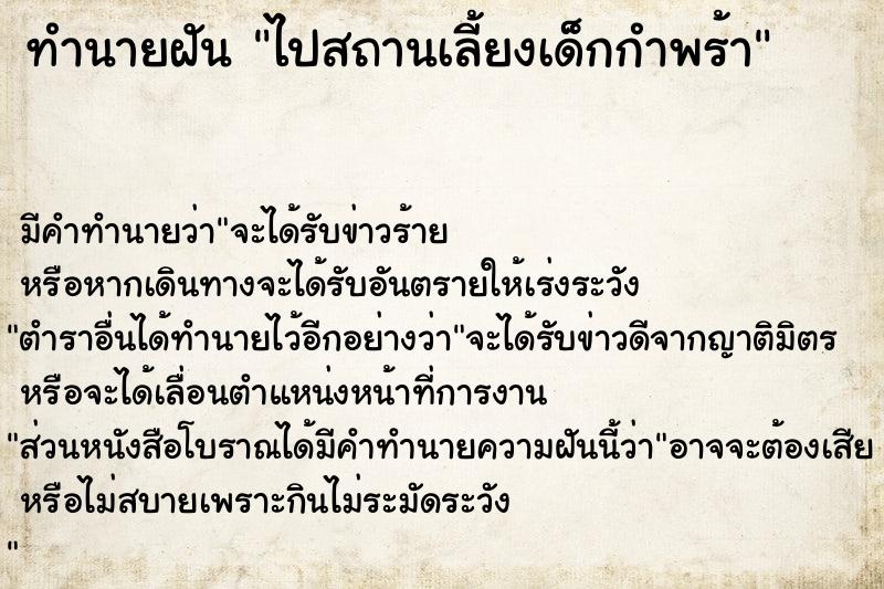 ทำนายฝัน ไปสถานเลี้ยงเด็กกำพร้า  เลขนำโชค 