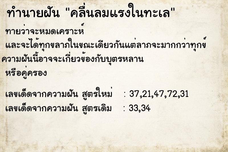 ทำนายฝัน คลื่นลมแรงในทะเล  เลขนำโชค 