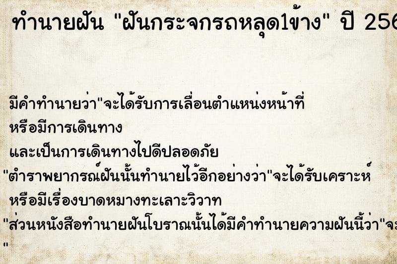 ทำนายฝัน ฝันกระจกรถหลุด1ข้าง  เลขนำโชค 