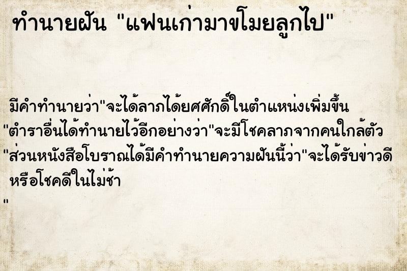 ทำนายฝัน แฟนเก่ามาขโมยลูกไป