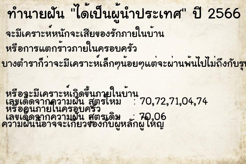 ทำนายฝัน ได้เป็นผู้นำประเทศ