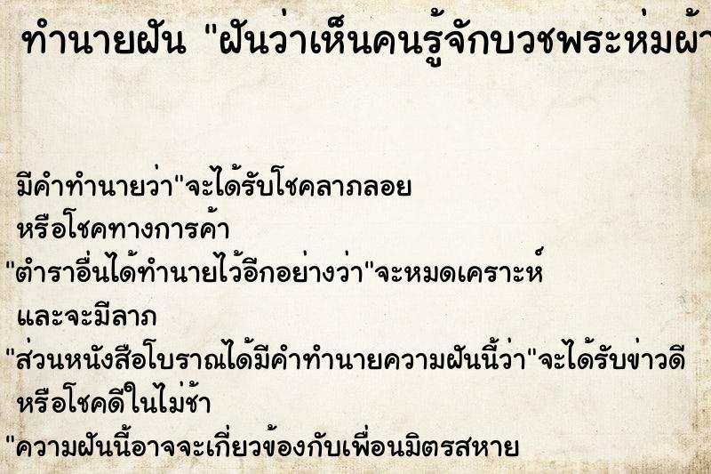 ทำนายฝัน ฝันว่าเห็นคนรู้จักบวชพระห่มผ้าเหลือง