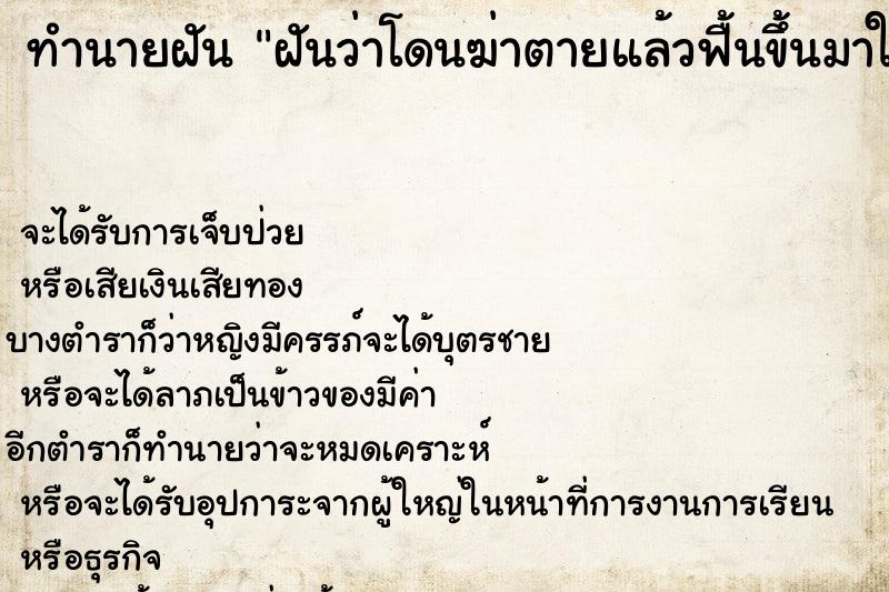 ทำนายฝัน ฝันว่าโดนฆ่าตายแล้วฟื้นขึ้นมาใหม่